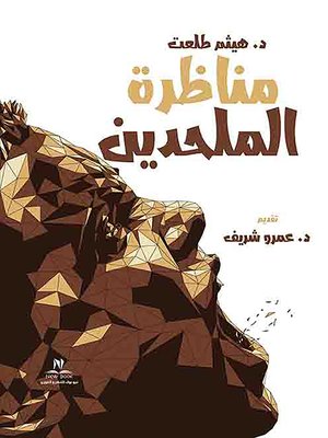 cover image of مناظرة الملحدين
